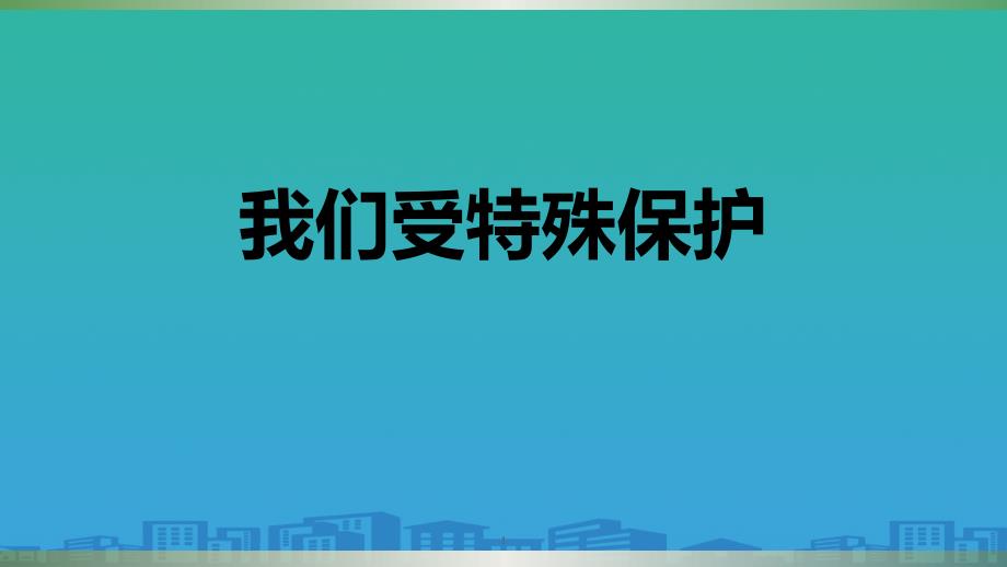 《我们受特殊保护》法律保护我们健康成长课件_第1页