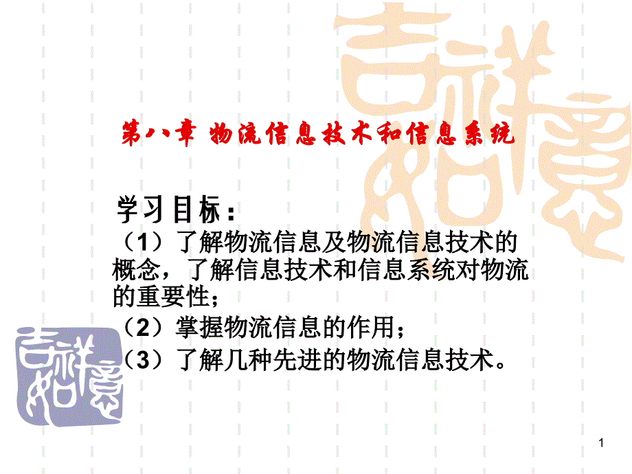 物流信息技术和信息系统汇总ppt课件_第1页