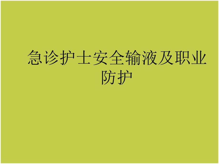 急诊护士安全输液PPT课件_第1页