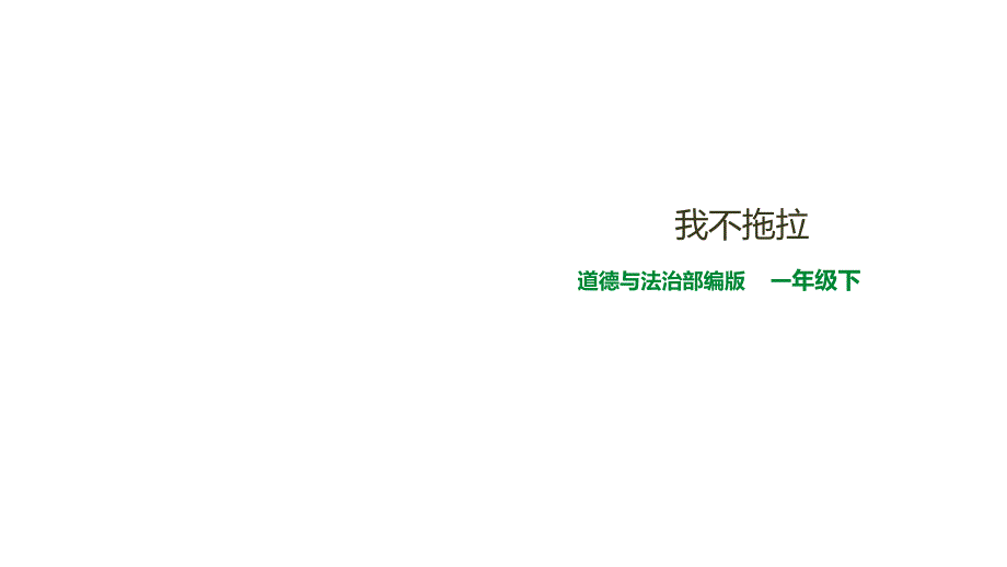 《我不拖拉》课件_第1页