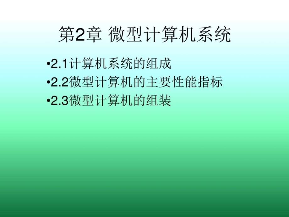 七年级信息技术上学期 微型计算机系统课件_第1页