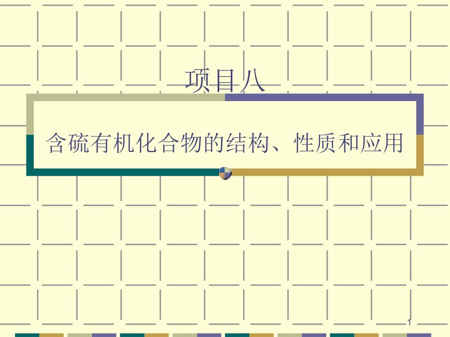 项目8：含硫有机化合物的结构、性质和应用ppt课件_第1页