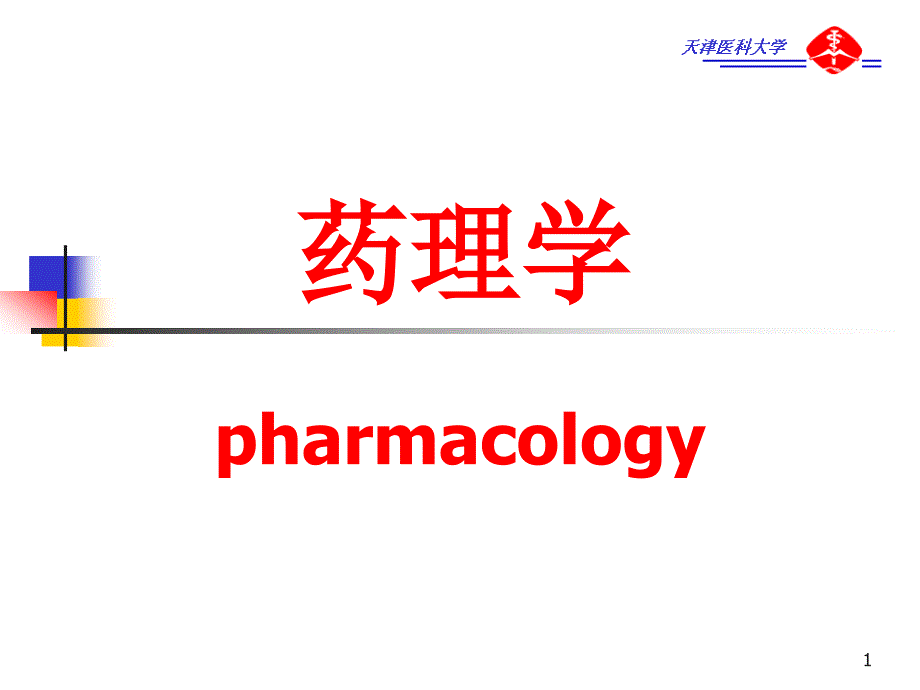 药效学药学ppt课件_第1页