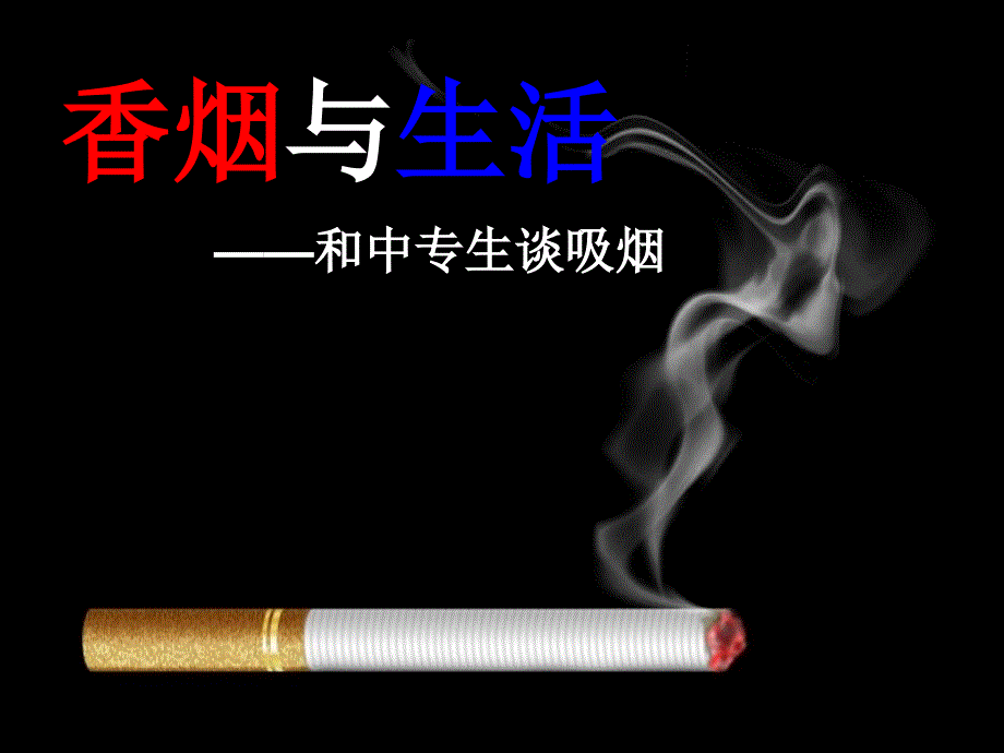 香烟与生活——和中专生谈吸烟ppt课件_第1页