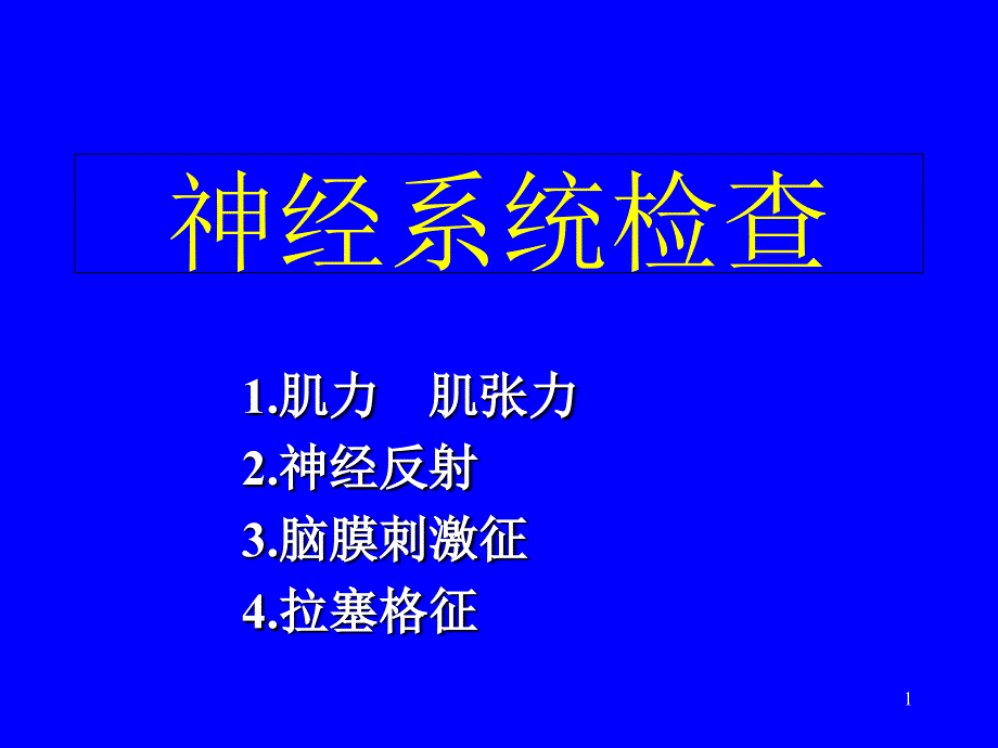 神经反射检查医学ppt课件_第1页