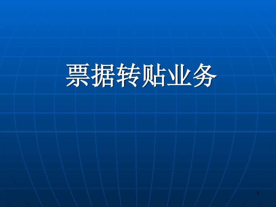 票据转贴现相关业务流程介绍ppt课件_第1页