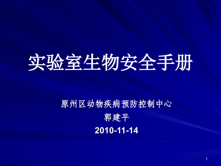 实验室生物安全手册课件_第1页
