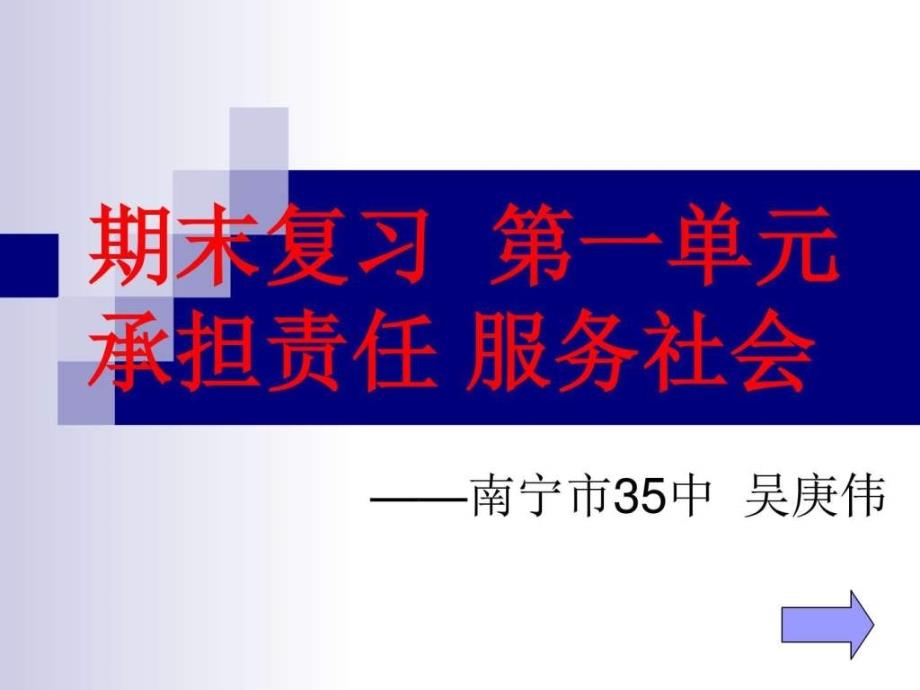 九年级第一单元承担责任服务社会复习课_第1页