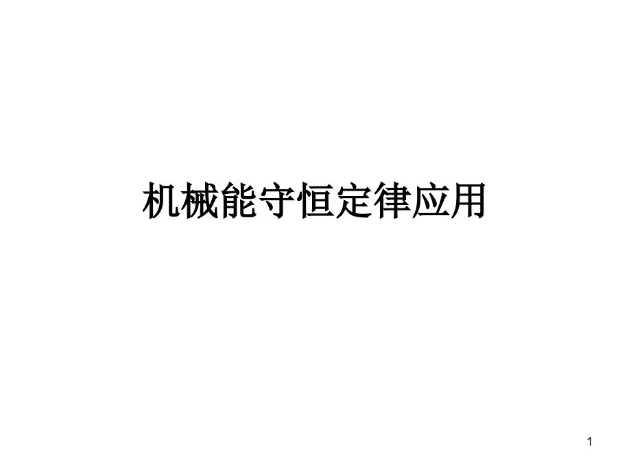 机械能守恒定律的应用aeppt课件_第1页