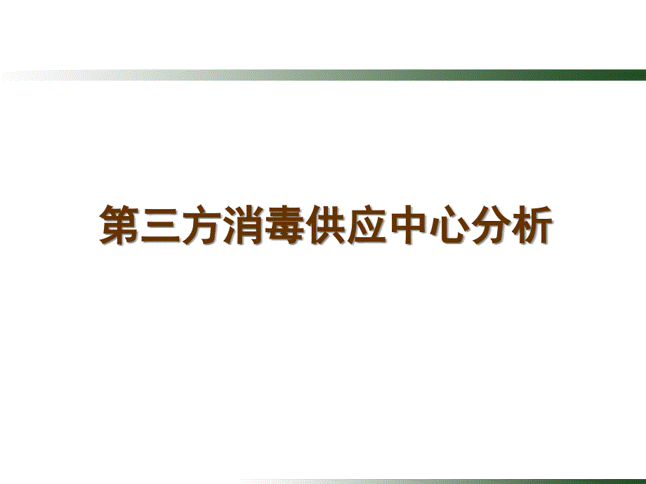 第三方消毒供应中心分析(13)ppt课件_第1页