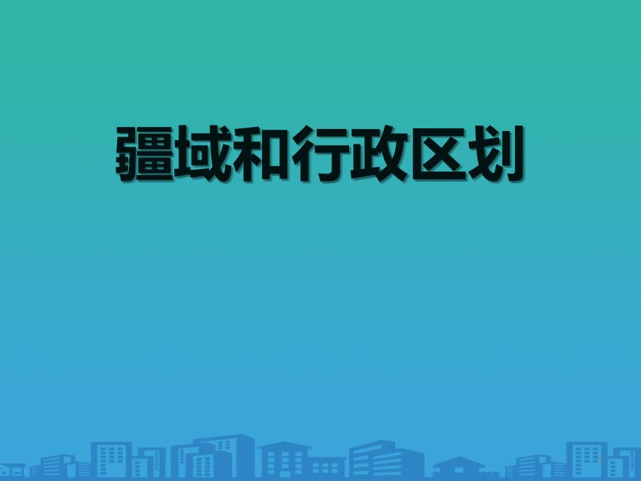 《疆域与行政区划》课件_第1页