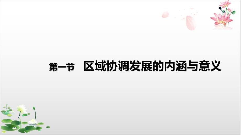 高中地理鲁教版选择性必修二第四第一节区域协调发展的内涵与意义ppt课件_第1页