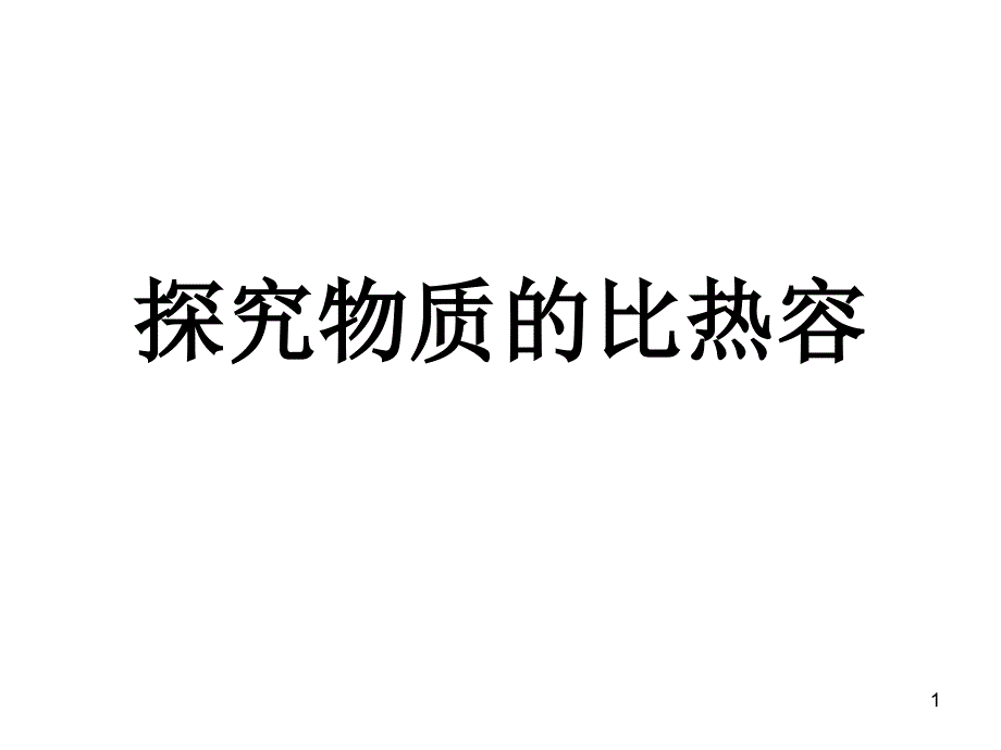 探究物质的比热容解读ppt课件_第1页