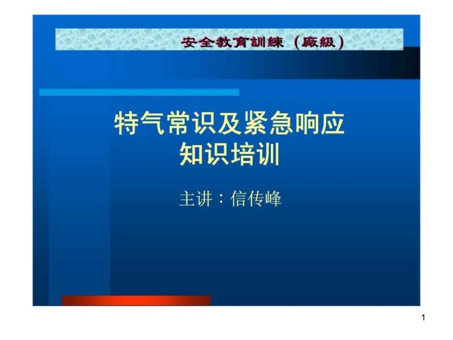 特气常识及紧急响应知识培训ppt课件_第1页