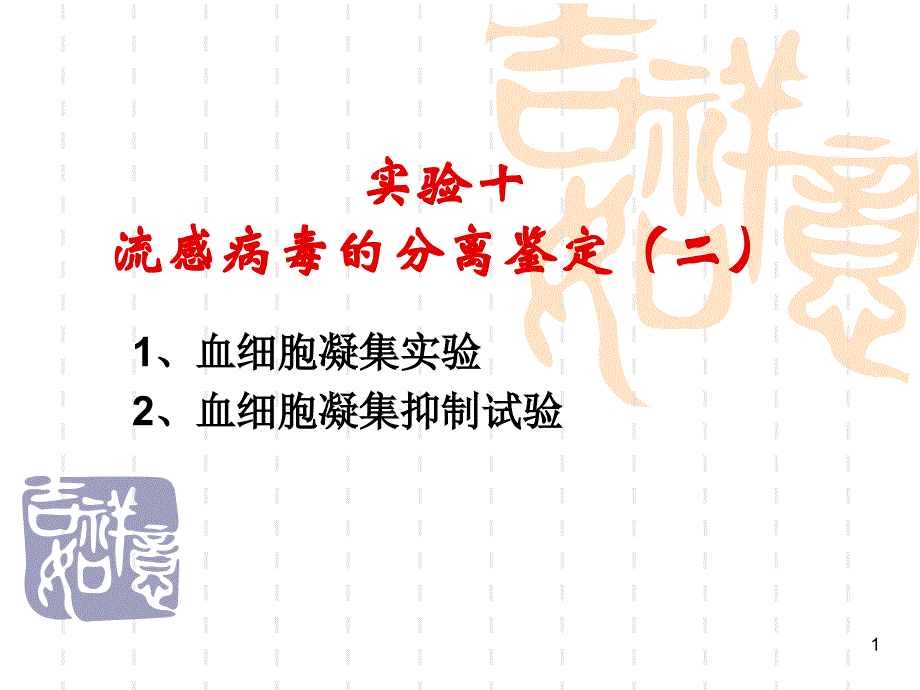 流感病毒分离鉴定(二)研究ppt课件_第1页