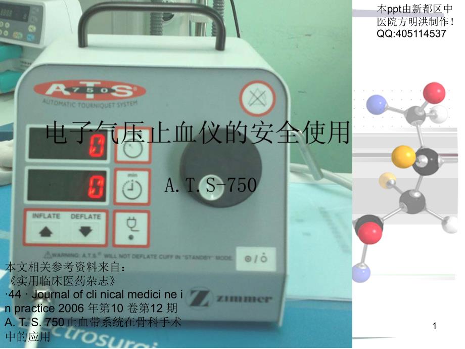 电动止血仪使用ATS750ppt课件_第1页