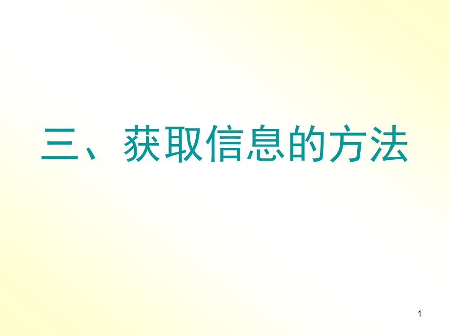 获取信息的方法-课件_第1页