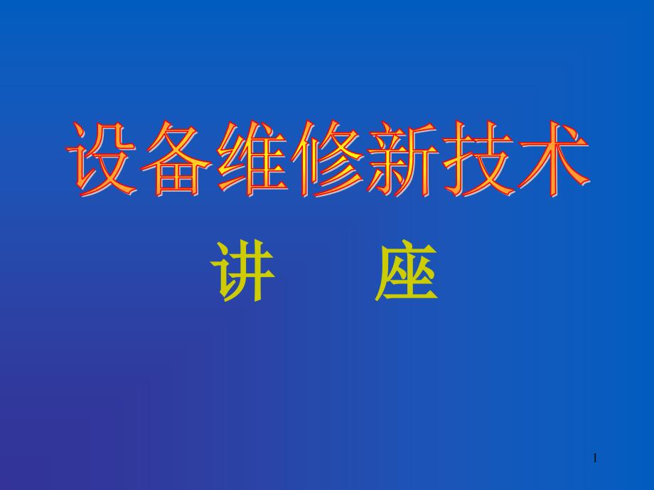 设备维修新技术ppt课件_第1页