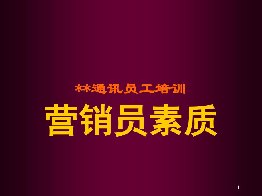 通讯公司全员培训营销员素质ppt课件_第1页