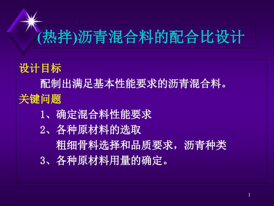 第6章沥青混合料配合比设计例子2总结课件_第1页