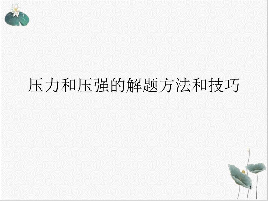 压力和压强的解题方法和技巧课件_第1页