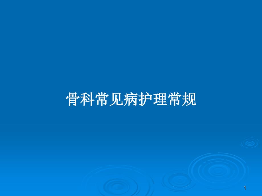 骨科常见病护理常规教案ppt课件_第1页