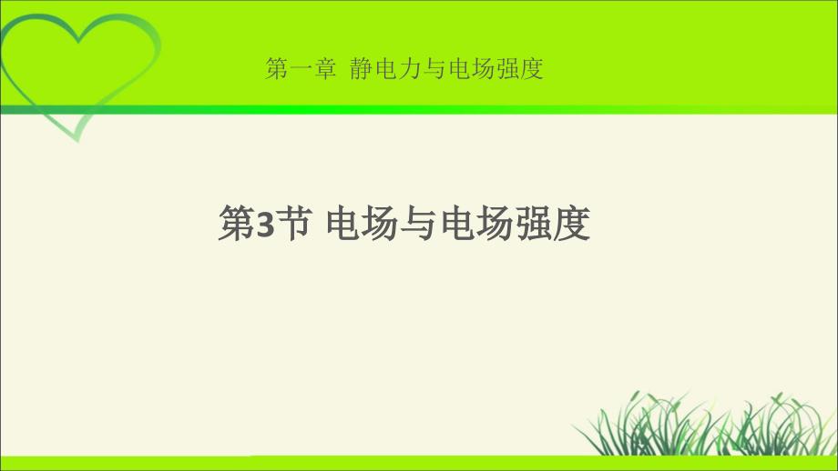 《电场与电场强度》示范课教学ppt课件【物理鲁科版高中必修第三册(新课标)】_第1页