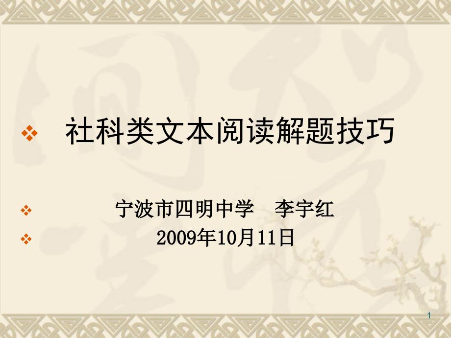 社科类文本阅读解题技巧ppt课件_第1页