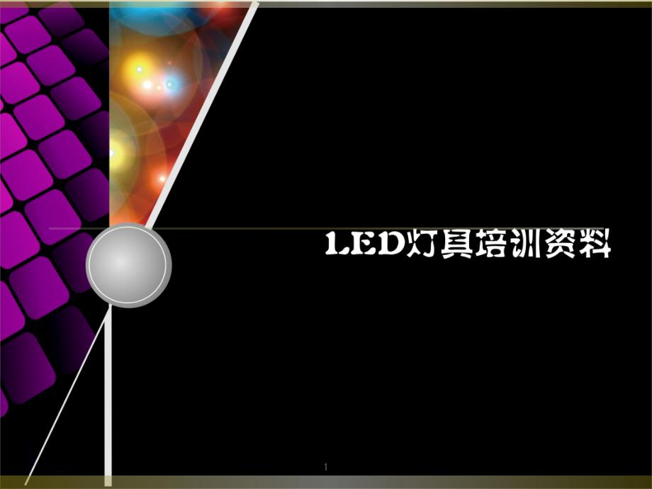 led灯具培训的资料课件_第1页