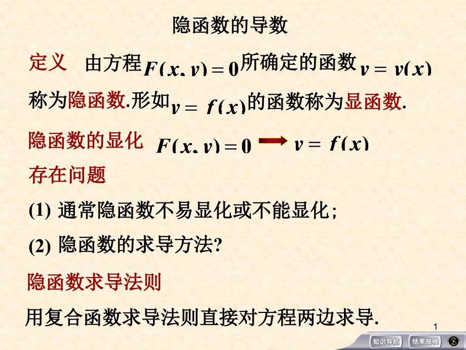 隐函数对数函数参数方程求导数ppt课件_第1页