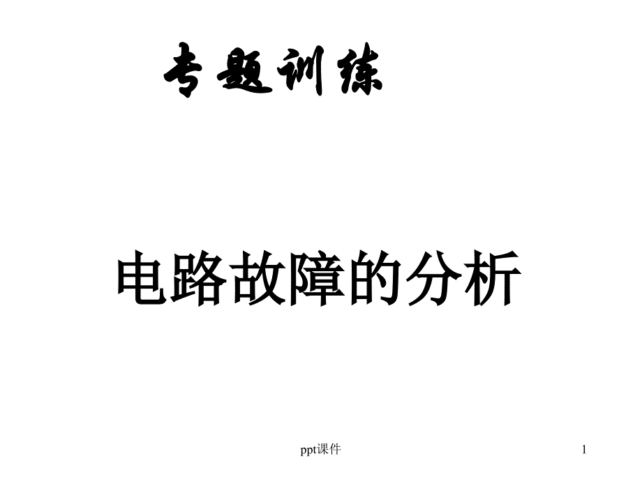 电路故障的分析--课件_第1页