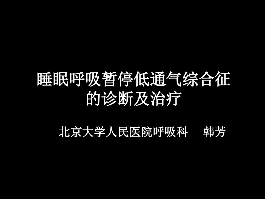 睡眠呼吸暂停低通气综合征的诊断及治疗ppt课件_第1页