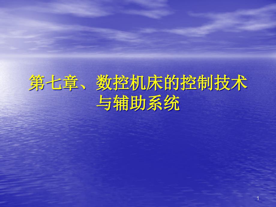 第七章数控机床的控制技术与ppt课件_第1页