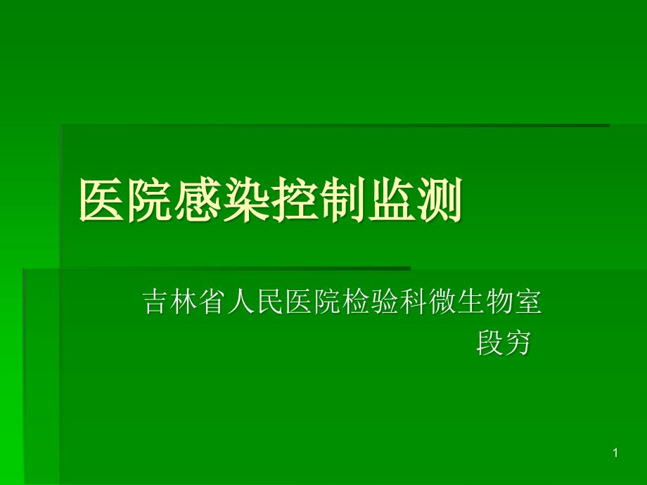 医院感染控制监测课件_第1页