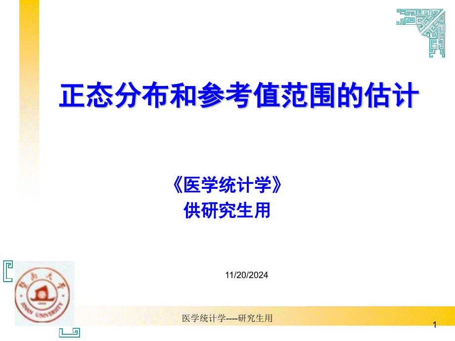 统计学--正态分布和参考值范围概要ppt课件_第1页