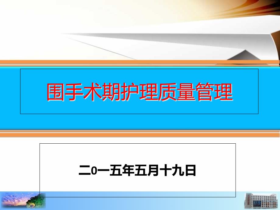 围手术期护理质量管理课件_第1页