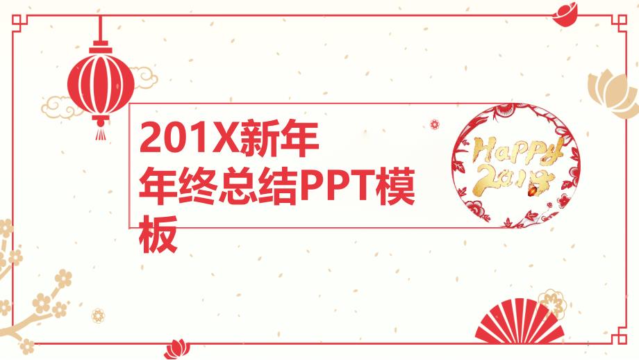 简约新年工作计划总结汇报PPT模板课件_第1页