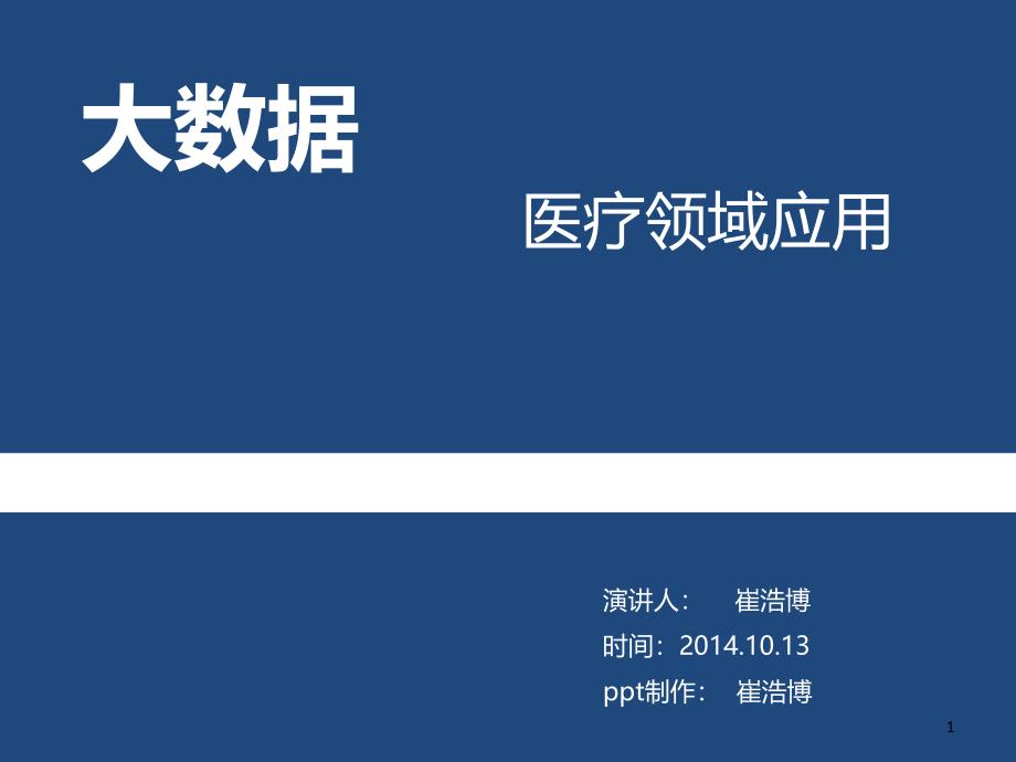 医疗行业大数据应用实例课件_第1页