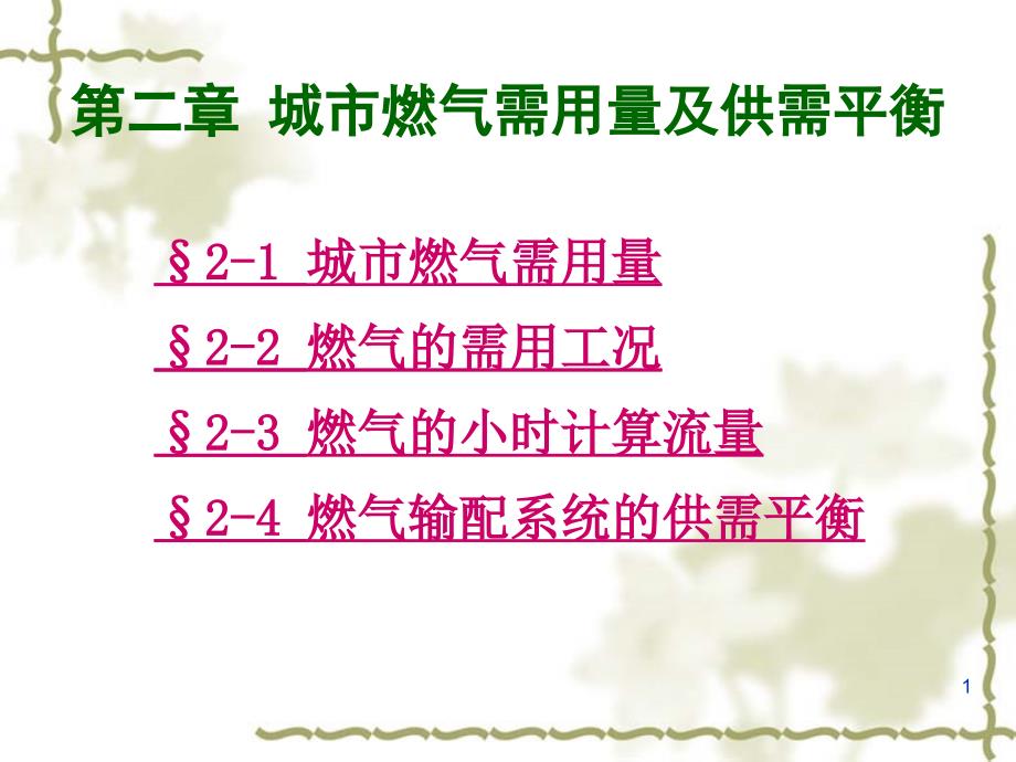 燃气输配技术城市燃气需用量及供需平衡ppt课件_第1页