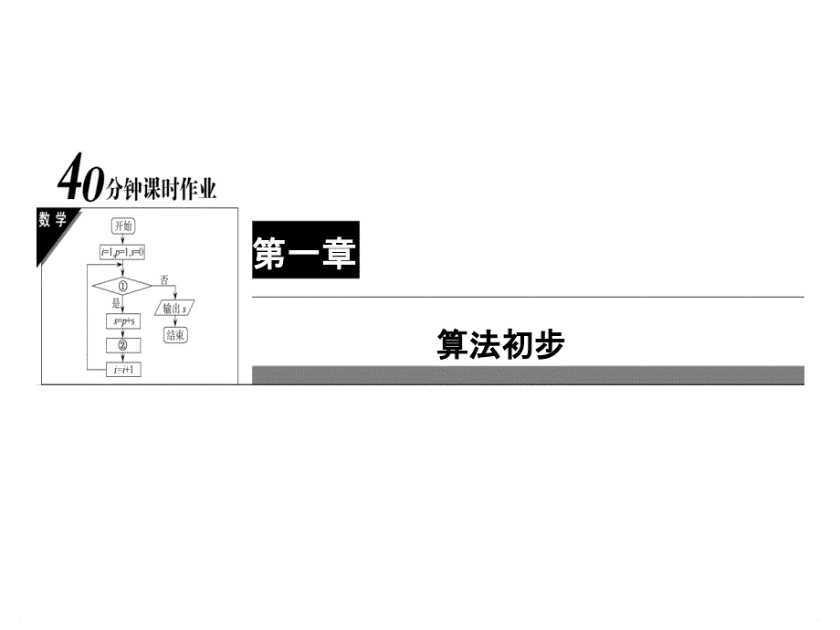 高中数学新课标必修3习题ppt课件：第1章-算法初步-11《秦九韶算法-》_第1页