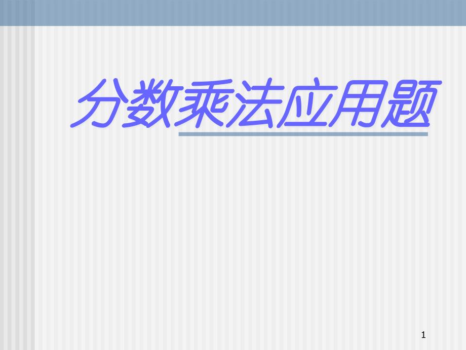 《分数乘法应用题》课件_第1页