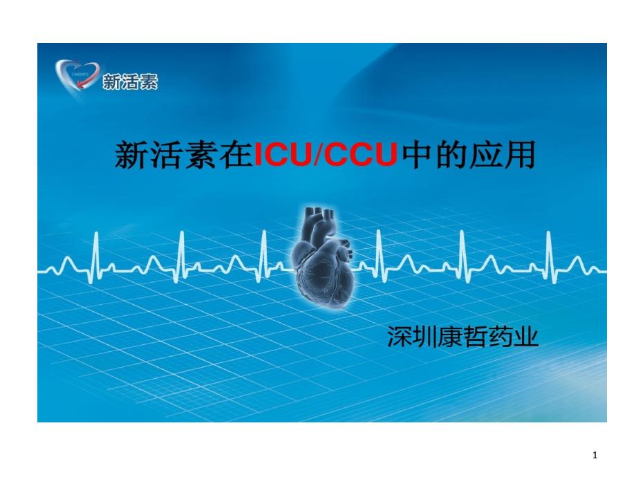 新活素在icu的应用科室例会课件_第1页