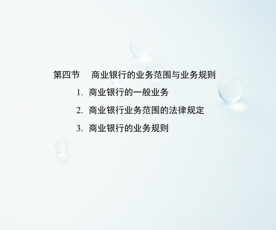 商业银行的业务范围与业务规则课件_第1页