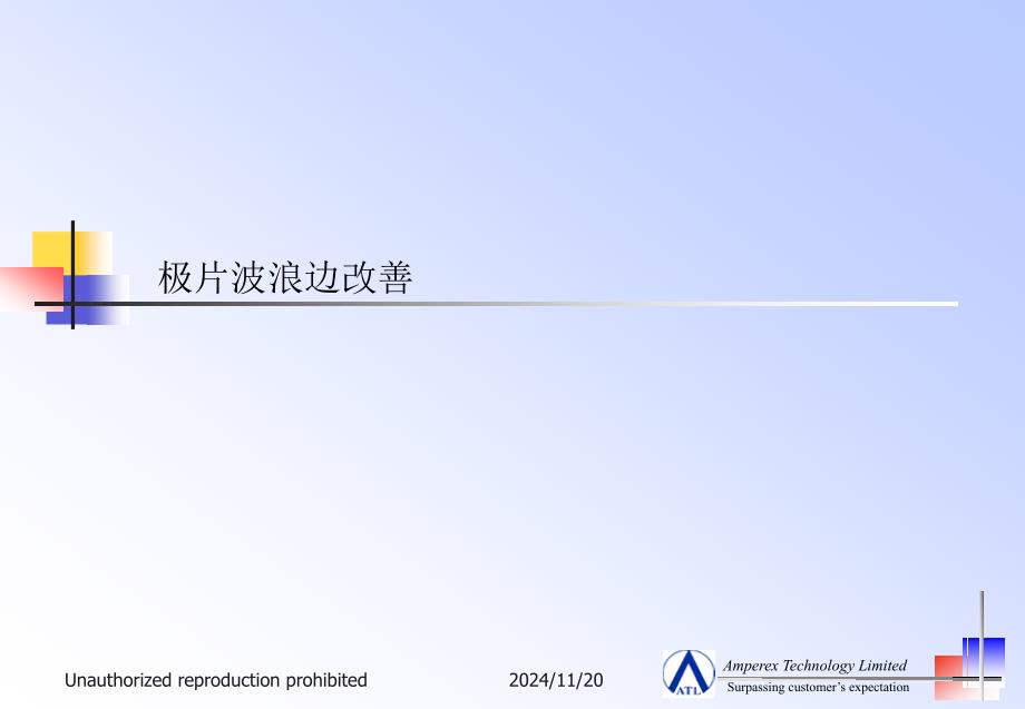 极片波浪边改善措施-8D概要ppt课件_第1页