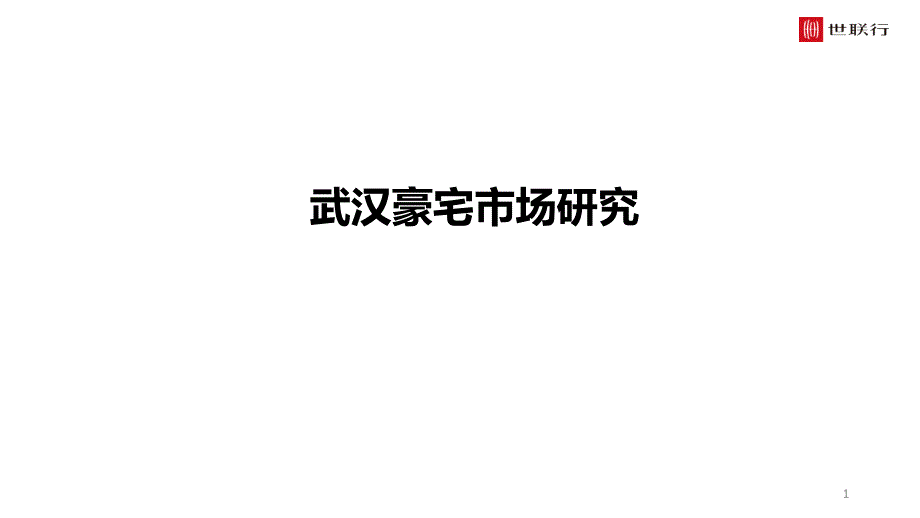 武汉豪宅趋势分析报告ppt课件_第1页