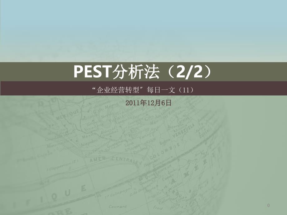 11“企业经营转型”每日一文——PEST分析法_第1页