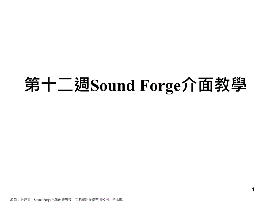 数位音乐-第十二周Sound-Forge介面教学ppt课件_第1页