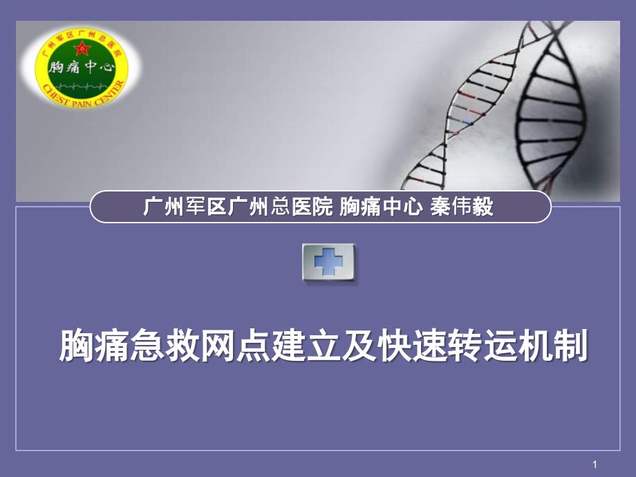 胸痛急救网点建立及快速转运机制ppt课件_第1页