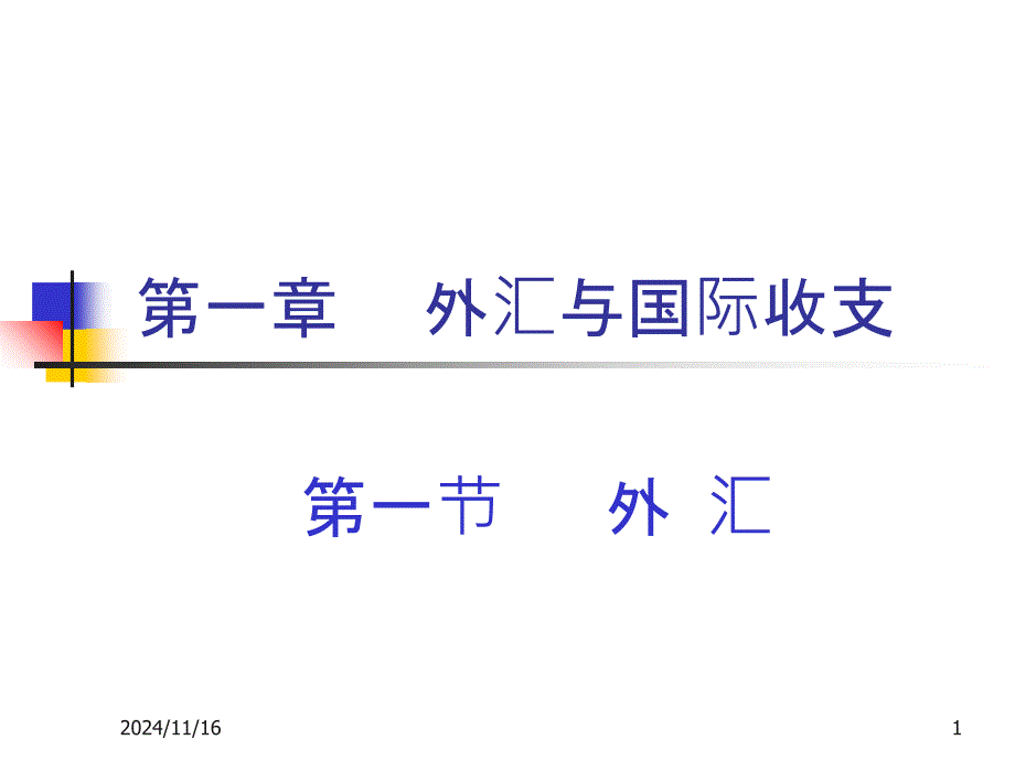 1 外汇与国际收支_第1页