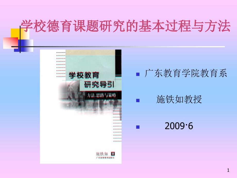 学校德育课题研究的基本过程与方法课件_第1页